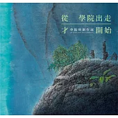 從學院出走才開始：李振明創作展