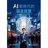 AI新時代的語言政策