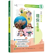 「志」在香港.美麗香港.自然之旅5：合作創造共贏—環保在香港
