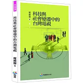科技與社會變遷中的台灣電視