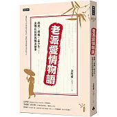 老派愛情物語：胡適、溥儀、孟小冬……流傳在民初的風流韻事