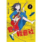 普通輕音社 1