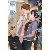 你是不是偷偷喜歡我 全