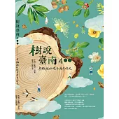 樹說臺南400：年輪裡的城市漫步時光