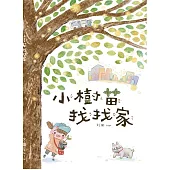 小樹苗找找家