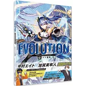 Evolution : 中村エイト畫集