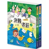 小四愛作怪：決戰老莊(全套2冊)