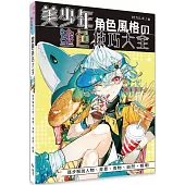 美少年角色風格の塗色技巧大全