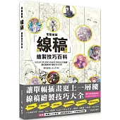 電腦繪圖「線稿」描繪技巧百科