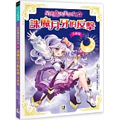 星座魔法美少女(9) 誅魔月牙的反擊──天秤篇