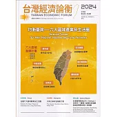 台灣經濟論衡季刊113年12月第二十二卷四期