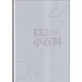 新說小百科[精裝]