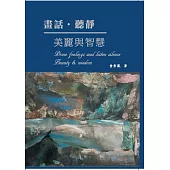 畫話•聽靜 美麗與智慧