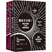 觀念天文學(上+下)