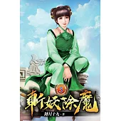 斬妖除魔05