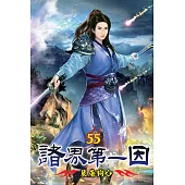 諸界第一因55