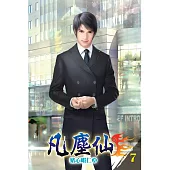 凡塵仙07