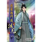 我家後門通洪荒33