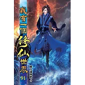 我有一個修仙世界91