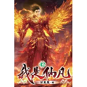 我是仙凡42