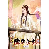 陣問長生38