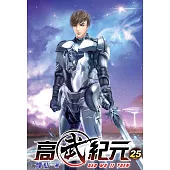 高武紀元25