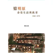 憶明原：舍堂生活與教育