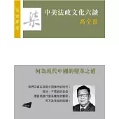 【法政筆匯】中美法政文化思想六談