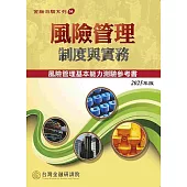 風險管理制度與實務(2025年版)