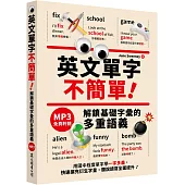 英文單字不簡單!解鎖基礎字彙的多重語義 (「聽見眾文」APP免費聆聽)