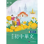 初中華文(泰國版)課本第三冊