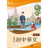 初中華文(泰國版)習作第一冊