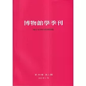 博物館學季刊-第39卷第1期