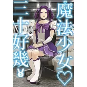 魔法少女三十好幾(02)