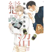 蔡加尼克效應的戀愛沼澤