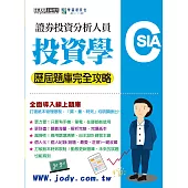 [線上題庫即時更新]證券分析師：投資學【歷屆題庫完全攻略】