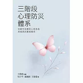 三階段心理防災體系：從韌性培養到心理急救與復原的實務應用