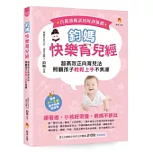 鈞媽快樂育兒經：超高效正向育兒法，照顧孩子輕鬆上手不焦慮!