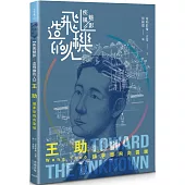 【疾風魅影-造飛機的人】王助：讓夢想飛向雲端