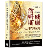 威廉.詹姆斯的心理學原理(筆記版)：從自我認知到情緒掌控，美國心理學之父解析思維、情緒與行動的關係