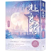 赴良宵(二)