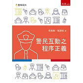 警民互動之程序正義