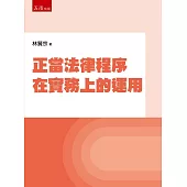 正當法律程序在實務上的運用