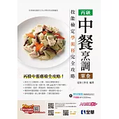 丙級中餐烹調(葷食)技能檢定學術科完全攻略(2024最新版)(豐富版)(附學科測驗卷)