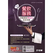 丙級餐飲服務技能檢定學術科完全攻略(附學科測驗卷)(2024第二版)
