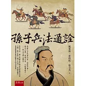 孫子兵法通詮