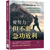 要努力，但不要急功近利：努力帶來機會，機會扭轉命運!專注於真正重要的事情，讓每個選擇都為未來鋪路