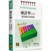 統計學：重點觀念與題解(上)