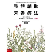 整體輔助芳香療法(3版)