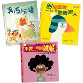 【情緒教育繪本套書】(別這麼做，會影響別人+再5分鐘+不要一直叫媽媽)
